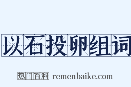 以石投卵组词是什么意思的图片